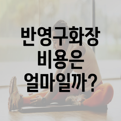 반영구화장 비용은 얼마일까?