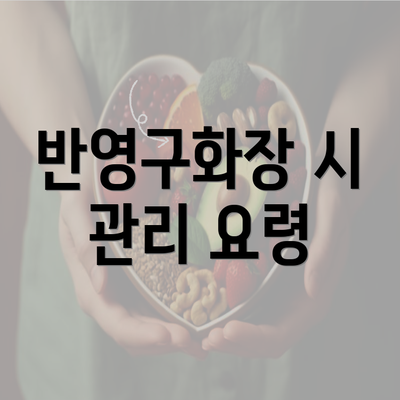 반영구화장 시 관리 요령