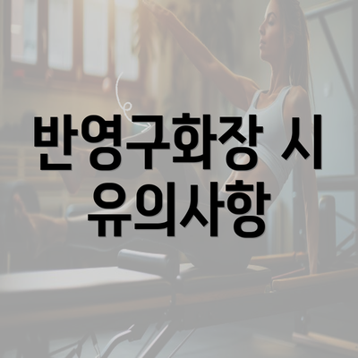 반영구화장 시 유의사항