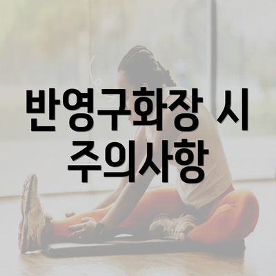 반영구화장 시 주의사항