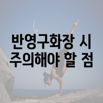 반영구화장 시 주의해야 할 점