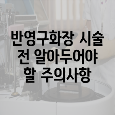 반영구화장 시술 전 알아두어야 할 주의사항