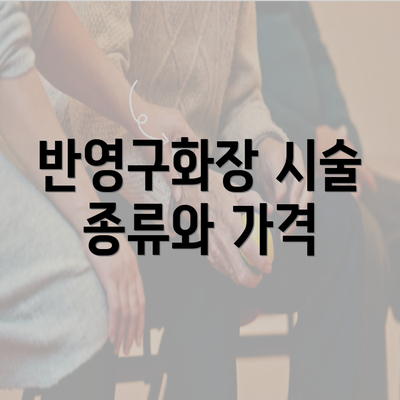 반영구화장 시술 종류와 가격