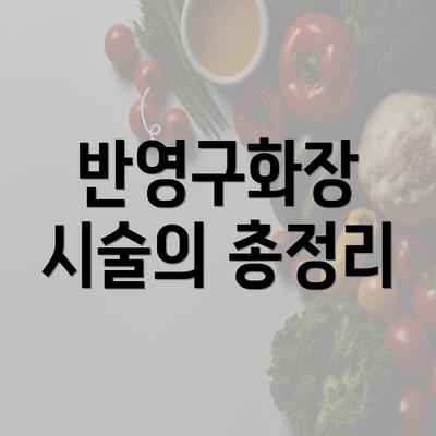 반영구화장 시술의 총정리