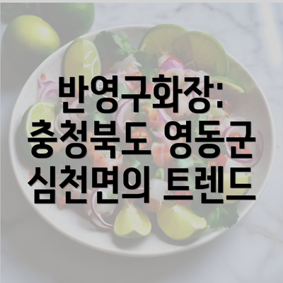 반영구화장: 충청북도 영동군 심천면의 트렌드