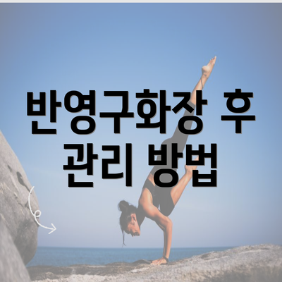 반영구화장 후 관리 방법