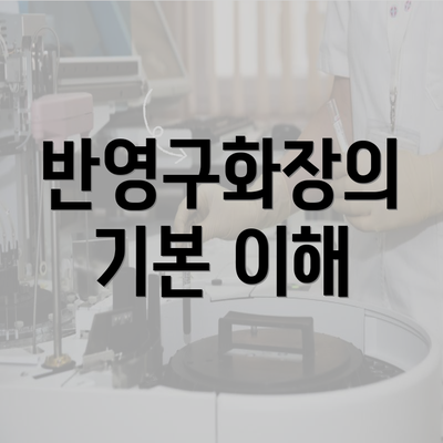 반영구화장의 기본 이해