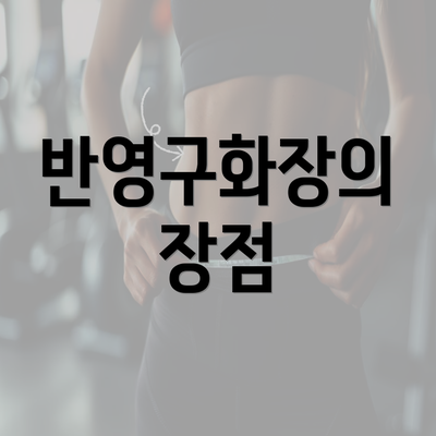 반영구화장의 장점