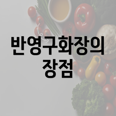 반영구화장의 장점