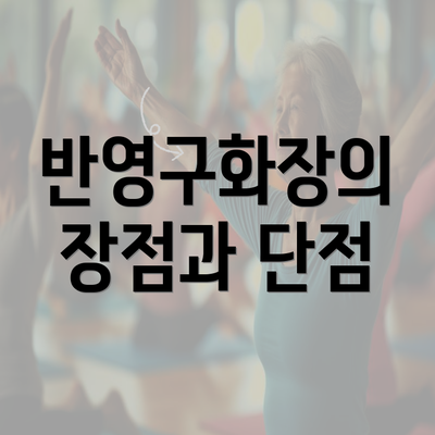 반영구화장의 장점과 단점