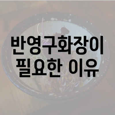 반영구화장이 필요한 이유