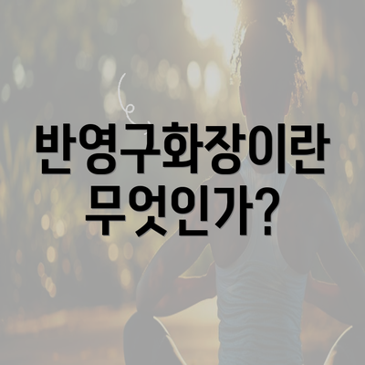 반영구화장이란 무엇인가?