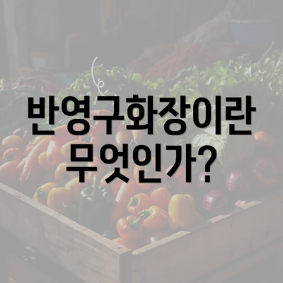 반영구화장이란 무엇인가?