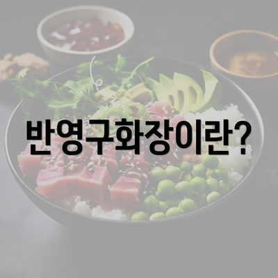 반영구화장이란?