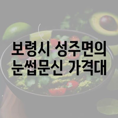 보령시 성주면의 눈썹문신 가격대