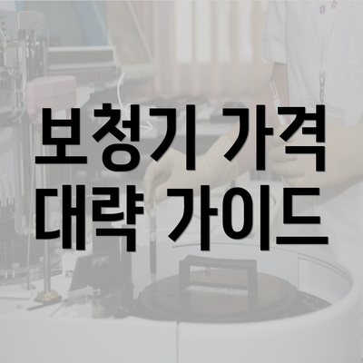 보청기 가격 대략 가이드