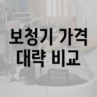 보청기 가격 대략 비교