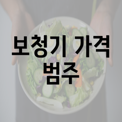 보청기 가격 범주