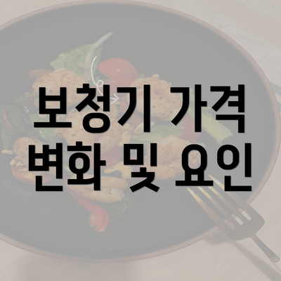 보청기 가격 변화 및 요인