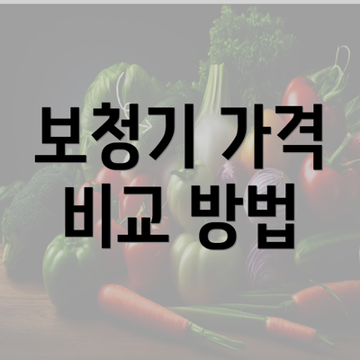 보청기 가격 비교 방법