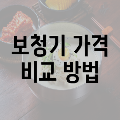 보청기 가격 비교 방법