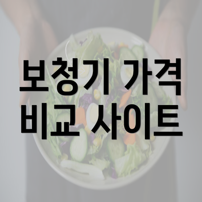 보청기 가격 비교 사이트