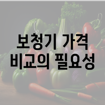 보청기 가격 비교의 필요성