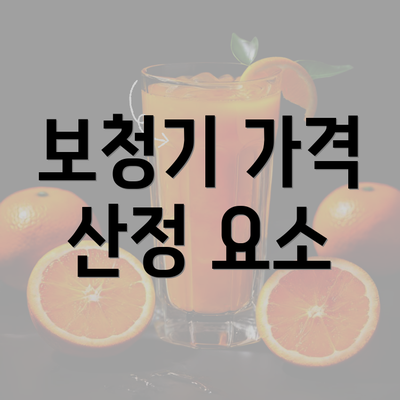 보청기 가격 산정 요소