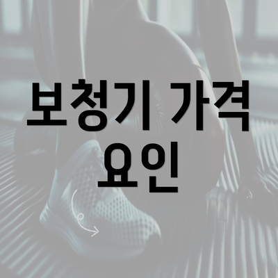 보청기 가격 요인