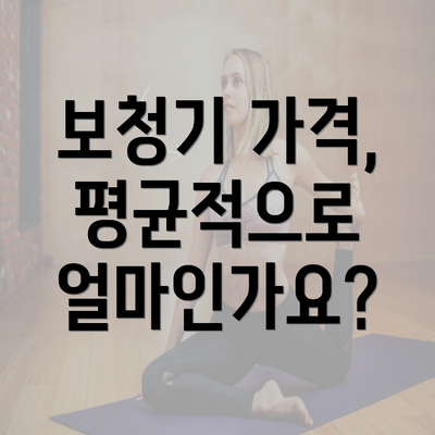 보청기 가격, 평균적으로 얼마인가요?