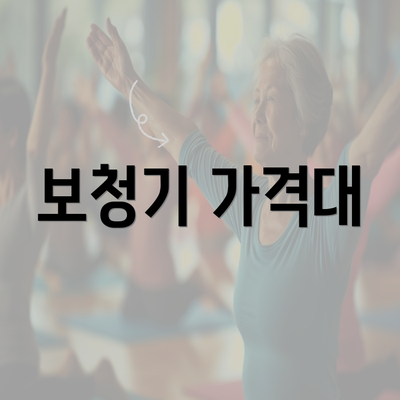 보청기 가격대