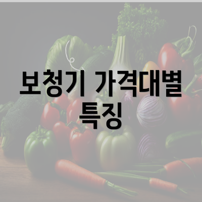 보청기 가격대별 특징