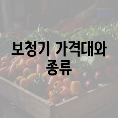 보청기 가격대와 종류