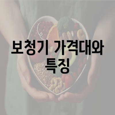 보청기 가격대와 특징