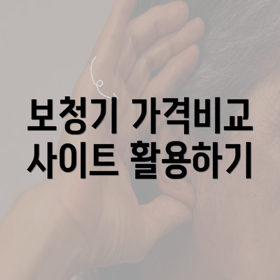 보청기 가격비교 사이트 활용하기