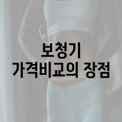 보청기 가격비교의 장점