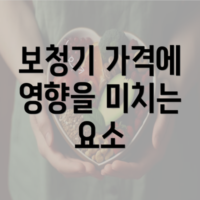 보청기 가격에 영향을 미치는 요소