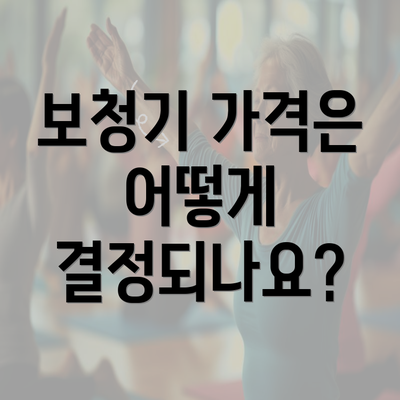 보청기 가격은 어떻게 결정되나요?