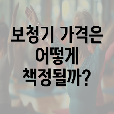 보청기 가격은 어떻게 책정될까?