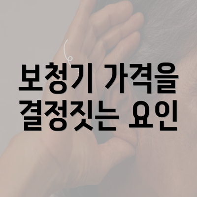 보청기 가격을 결정짓는 요인