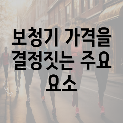 보청기 가격을 결정짓는 주요 요소