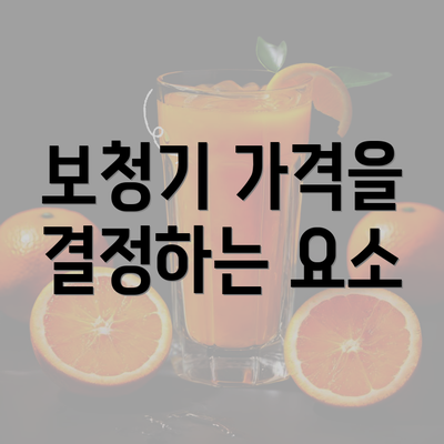 보청기 가격을 결정하는 요소