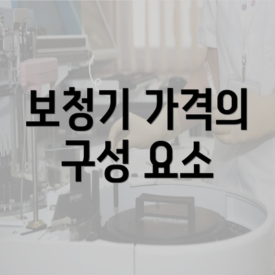 보청기 가격의 구성 요소