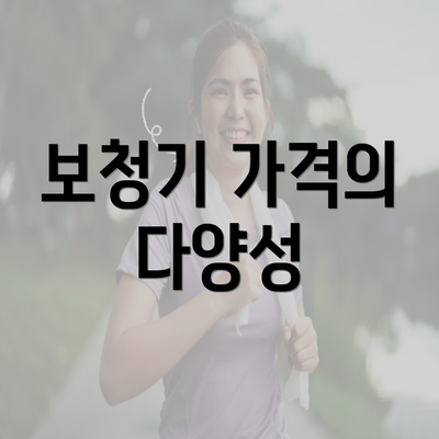 보청기 가격의 다양성