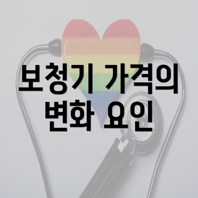 보청기 가격의 변화 요인