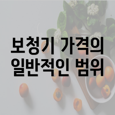 보청기 가격의 일반적인 범위