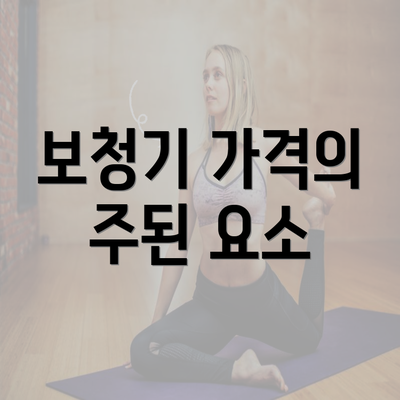 보청기 가격의 주된 요소