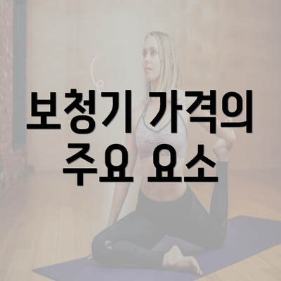 보청기 가격의 주요 요소