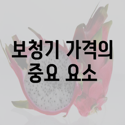 보청기 가격의 중요 요소