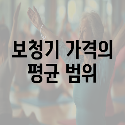 보청기 가격의 평균 범위